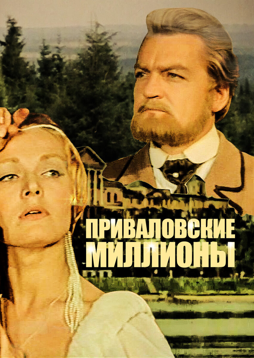 Постер фильма "Приваловские миллионы" взят для иллюстрации из Яндекс Картинки.