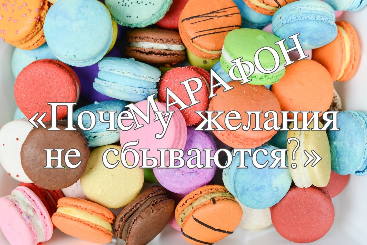 Марафон «Почему желания не сбываются» ЧАСТЬ 6.