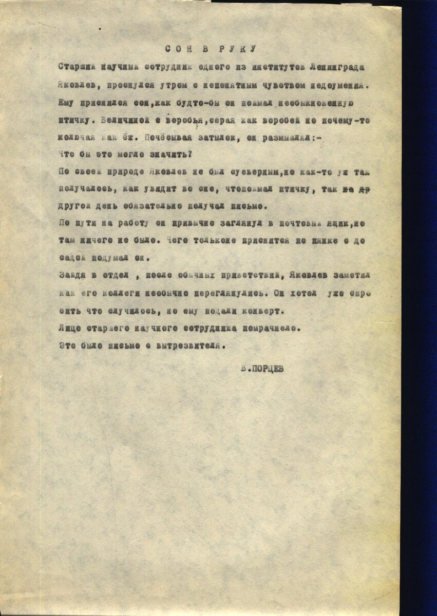 Оригинал рассказа "Сон в руку"