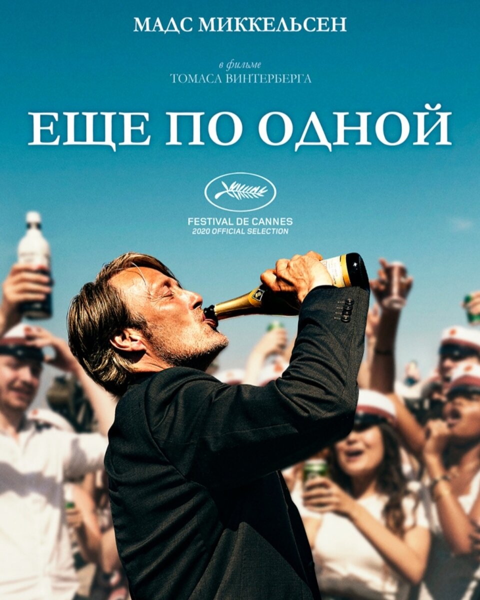 Хочу вам посоветовать прекрасный фильм на выходные режиссёра Томаса Винтерберга "Ещё по одной", завоевавший оскар за лучший фильм на иностранном языке за 2021 год. По структуре фильм Винтерберга довольно интересно сделан: сначала это комедия, потом трагедия, затем тяжелая психологическая драма. В фильме прекрасные актёрские работы, конечно же играющий главную роль Мадс Миккельсен просто прекрасно справляется со своей ролью, актёр не перестаёт меня удивлять, а ведь он раскрыл свой талант в зрелом возрасте. Люблю такие фильмы на подумать и пофилософствовать, в данной картине поднимаются множество тем которые лежат как на поверхности так и нет: влияние алкоголя на социум, кризис среднего возраста, поиска цели и смысла жизни и другие которые вы сами для себя вычлените после просмотра данной картины. Фильм начинается медленно и тягуче, но разгоняется к финалу и никого не оставит равнодушным. Фильм Винтерберга тронет любого зрителя, даже не слишком знакомого с проблемой алкогольной зависимости. Герои этой истории кажутся близкими и понятными, а с их трудностями может столкнуться буквально каждый. Лента не стремится осуждать или оправдывать кого‑либо. Она просто помогает задуматься, заставляет немного погрустить, но заодно и от души посмеяться.