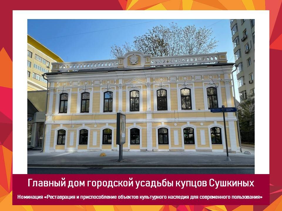 Состояние главного дома городской усадьбы купцов Сушкиных – XVIII — XIX века было практически аварийным. Реставраторы полностью восстановили лепной декор и утраченный парапет с картушем. Внутри здания воссоздали парадную лестницу и паркеты из ценных пород дерева. Специалисты полностью сохранили и восстановили историческую планировку усадьбы.  