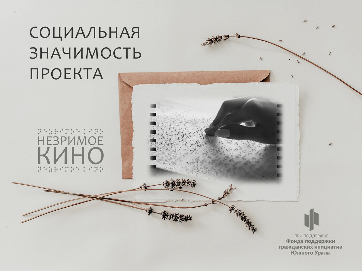 Социальная значимость проекта "Незримое кино"