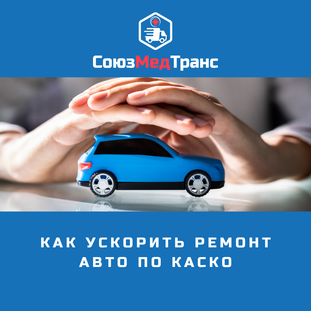 Как ускорить ремонт авто по КАСКО | СоюзМедТранс | Дзен