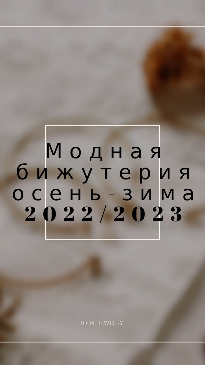 #украшенияручнойработы #бижутерияручнойработы #авторскиеукрашения #мода2022 #стильныеукрашения 
