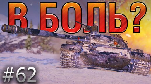 В БОЛЬ? Выпуск №62. 15 МИНУТ И ОДНА СЕКУНДА для World of Tanks Объект 140 на Линии Маннергейма