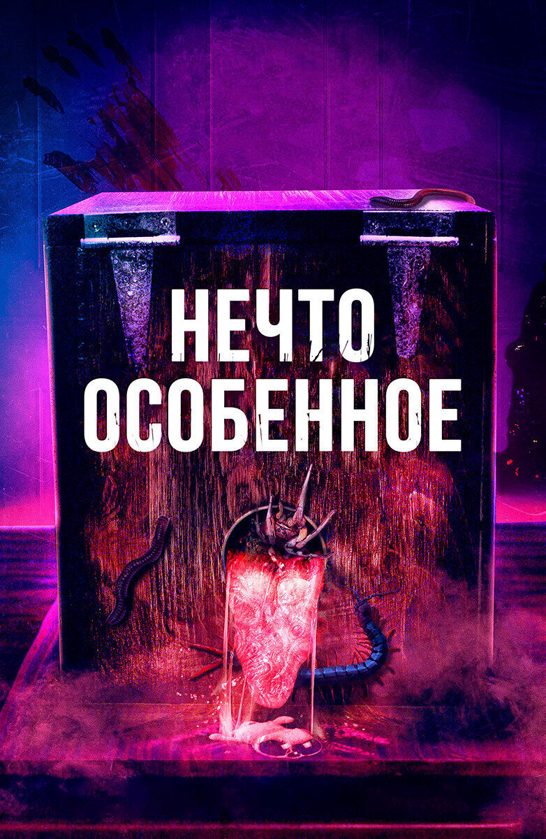 Постер к фильму