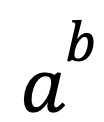 — эта запись означает, что а умножается сама на себя b раз, то есть: