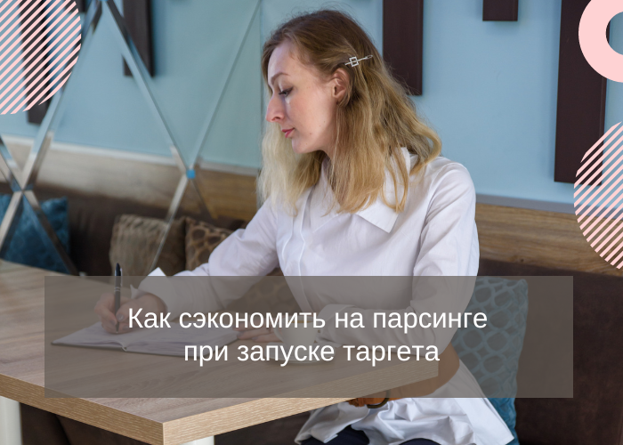 Как сэкономить на запуске таргета ВКонтакте