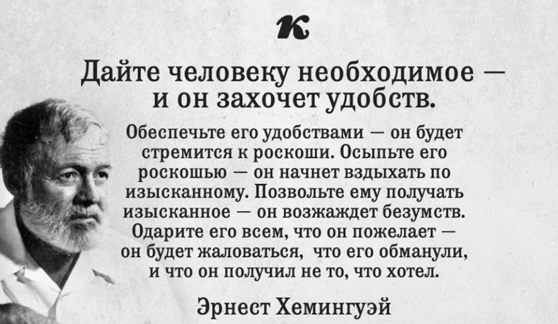 Состоит в том что она позволяет. Хемингуэй дайте человеку необходимое и он. Дайте человеку необходимое и он захочет удобств. Хемингуэй дайте человеку необходимое и он захочет удобств. Дай человеку необходимое и он захочет.