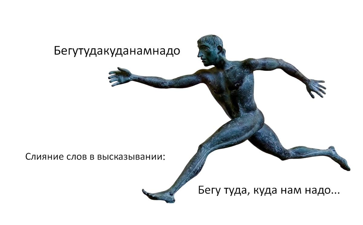 Бегутудакуданамнадо - это слияние слов образовано из высказывания: бегу туда, куда нам надо...