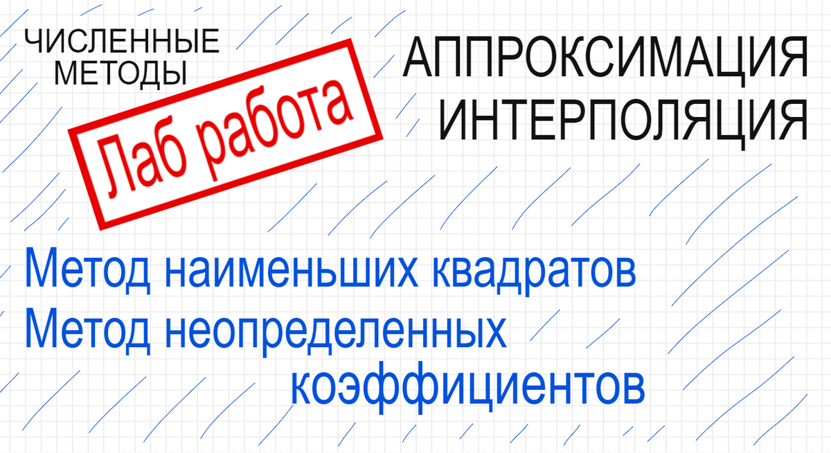 Численные методы решения задачи аппроксимации и интерполяции