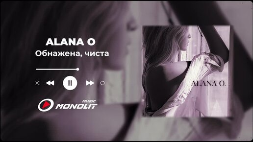 ALANA O. - Обнажена, чиста (Official Audio)