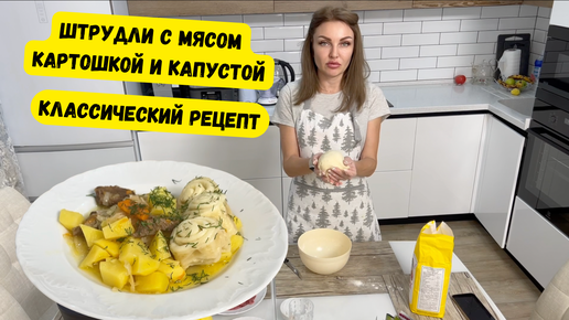 Рецепт: Штрудли с картофелем | а у нас без мяса)))