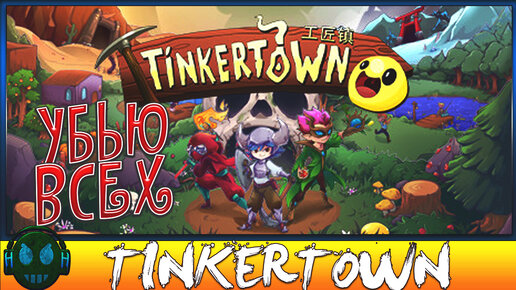 Tinkertown убийца террарии и майнкрафта// напиши коммент и попробуй выиграть игру