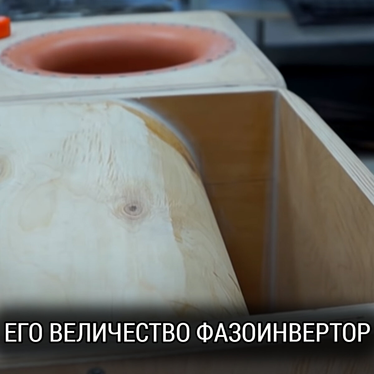 Его величество фазоинвертор | Школа Автозвука Сергея Туманова | Дзен