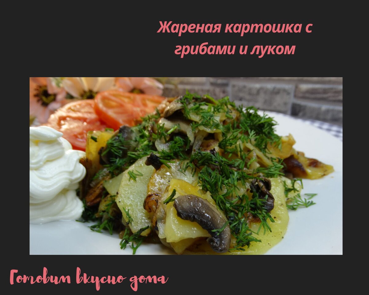 Жареная картошка с грибами и луком 