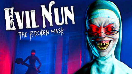 СБЕЖАЛ ОТ ЗЛОЙ МОНАШКИ!ХОРРОР ИГРА EVIL NUN: THE BROKEN MASK ПОЛНОЕ ПРОХОЖДЕНИЕ ЧЕРЕЗ ГЛАВНЫЕ ВОРОТА