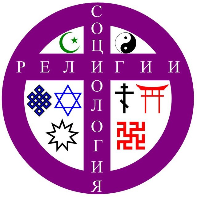 Для тех, кто интересуется темой, рекомендую телеграмм-канал Социология религии, который ведут организаторы одноименной конференции: https://t.me/soc_rel