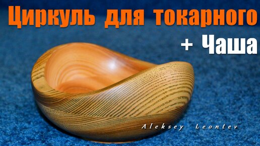 Циркуль для токарного станка. Чаша с волнистой кромкой. Лайфхак / Bowl. The compass.