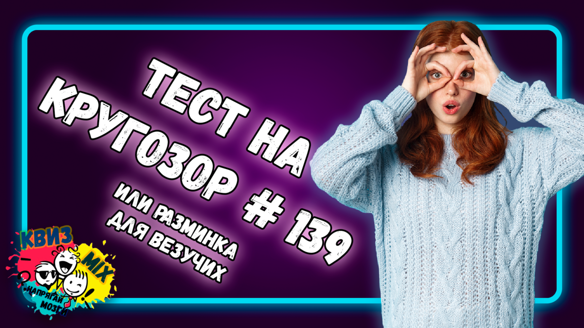 Тест №139: Вопросы на кругозор и везение. Квиз-Тест обо всем. | КвизMix -  Здесь задают вопросы. Тесты и логика. | Дзен