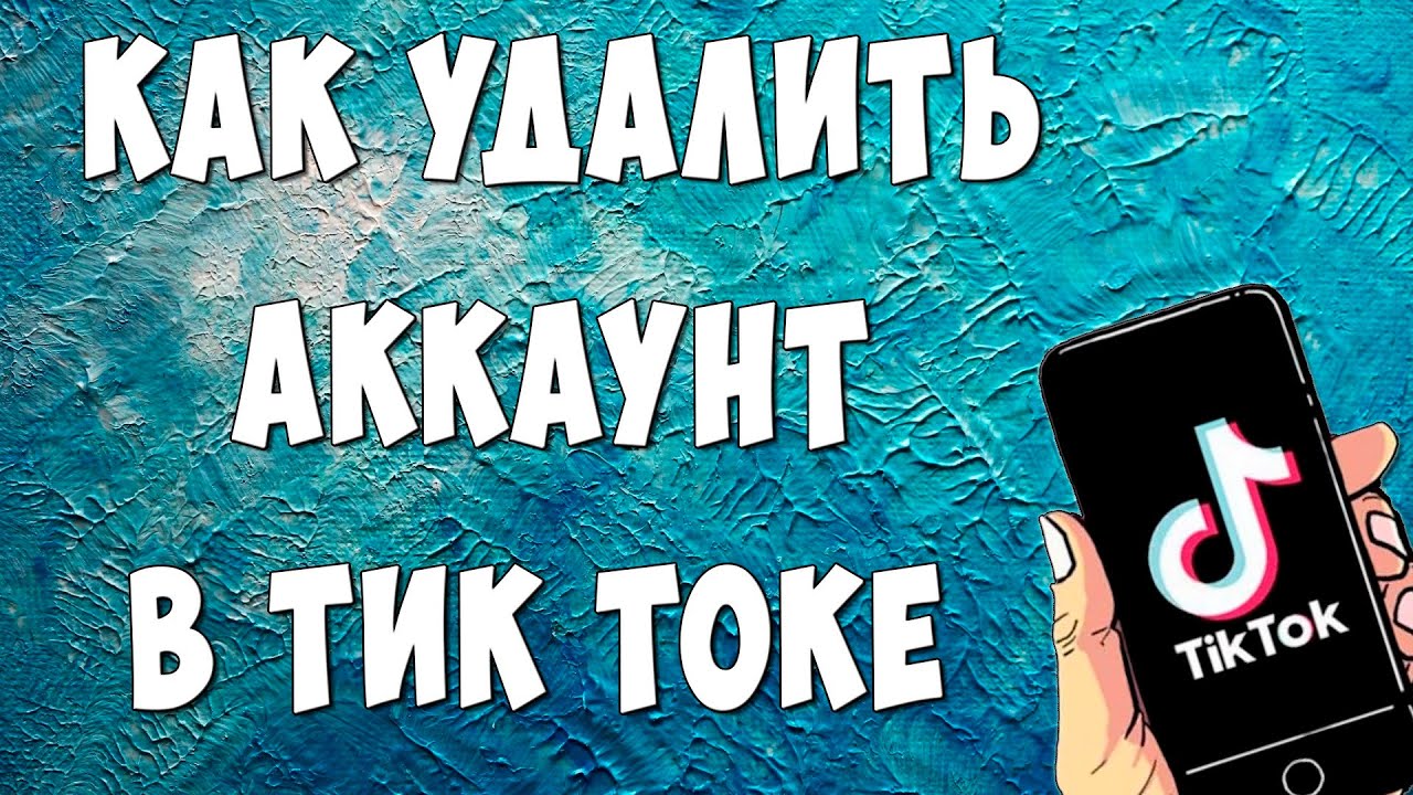 Как Быстро Удалить Аккаунт в Тик Ток