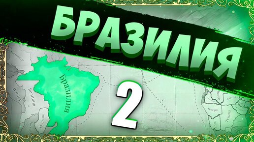 РАСШИРЕНИЕ ТЕРРИТОРИЙ В - Victoria 3 #2 - Бразилия