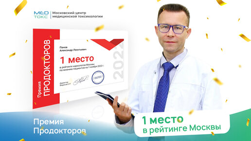 всероссийская медицинская премия от портала ПроДокторов в клинике МедТокс