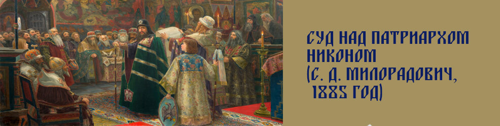 Суд над патриархом Никоном (С. Д. Милорадович, 1885 год)Взято из открытых источников.