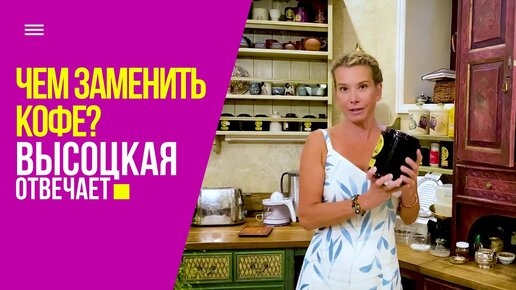 Чем заменить кофе: любимые сорта чая, цикорий и травяные сборы | «Высоцкая отвечает» №40 (18+)