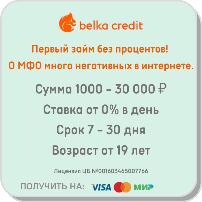 Заем, BelkaCredit.