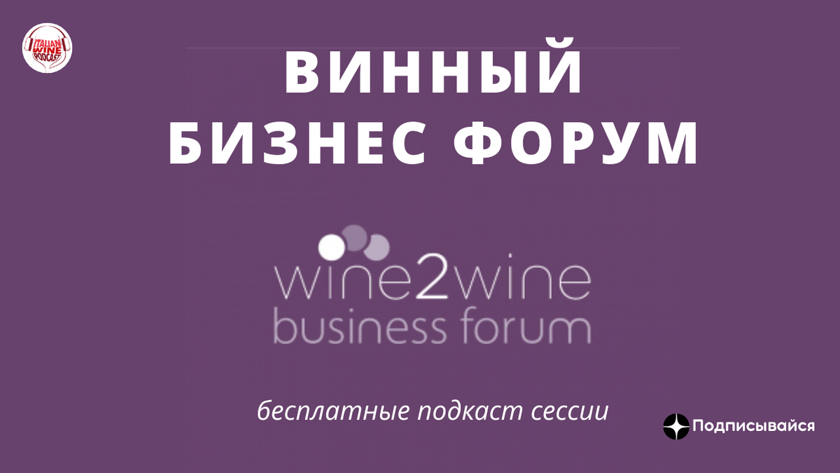 wine2wine Business Forum, Verona, Italy