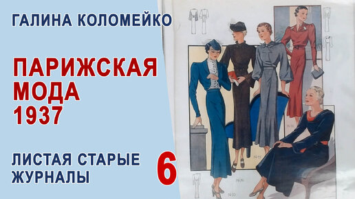 Почему это было элегантно? Листаем старые журналы мод с Галиной Коломейко.