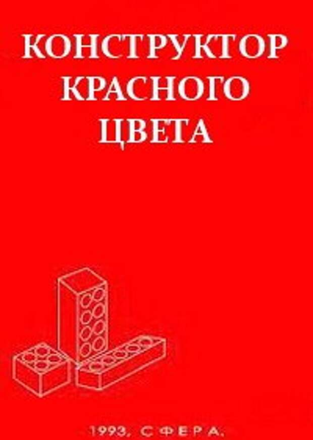 Конструктор красного света. Конструктор красногоицвета.