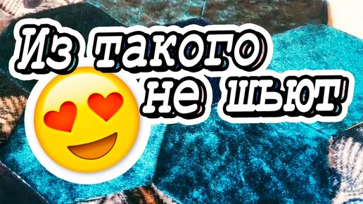 Descargar video: Из сложных в пошиве тканей делаю конфетку! DIY Мастер-класс.