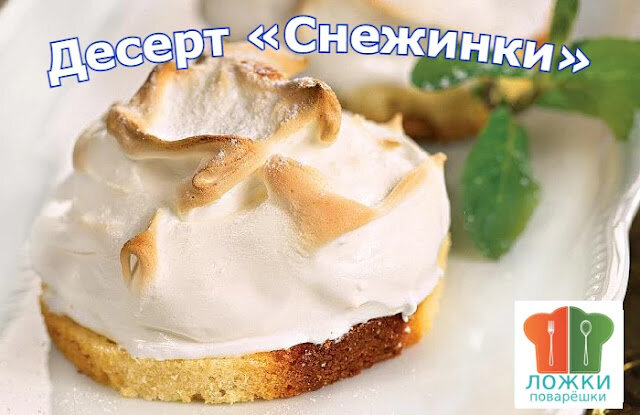 Десерт «Снежинки»