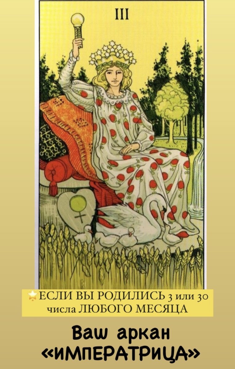 Если Вы родились 3 или 30 числа любого месяца-Ваш аркан «Императрица» |  SM_psychology | Дзен