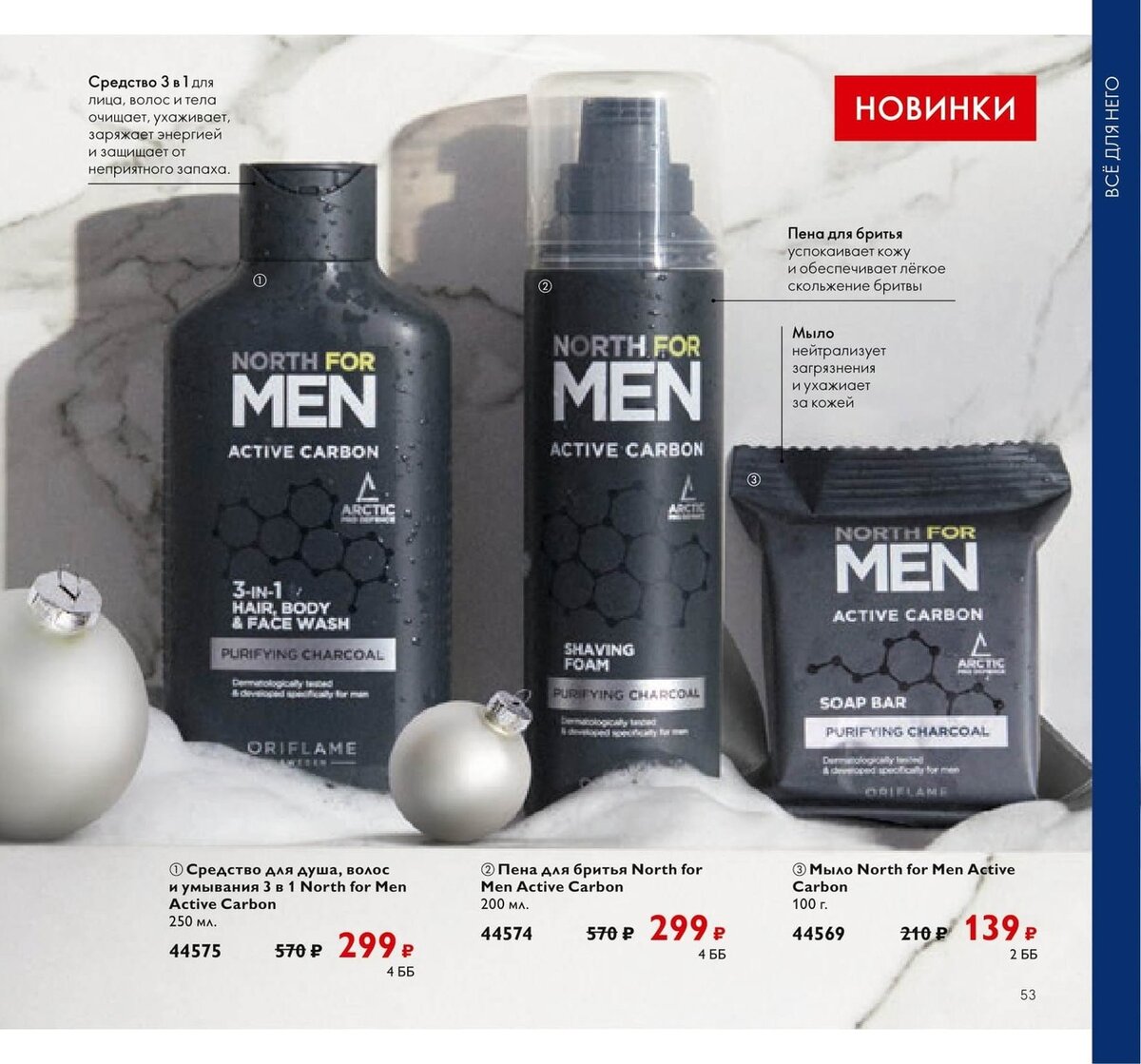 Active carbon. North men Active Carbon Oriflame. Мыло North for men Active Carbon. Пена для бритья North for men Active Carbon 200 мл от Oriflame.. 44575 Орифлейм.