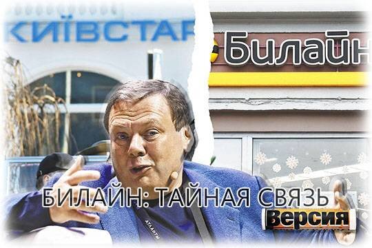    Билайн: тайная связь