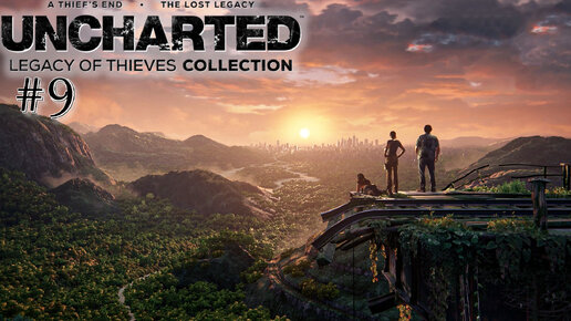 UNCHARTED Legacy of Thieves Collection | Финал! | #9