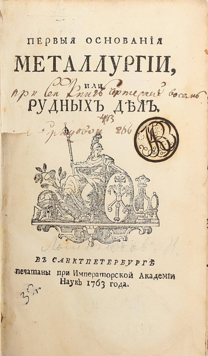 М.В. Ломоносов, Первыя основания металлургии, или рудных дел, 1763 год, с печатью "КВЗ" библиотеки Колывано-Воскресенских заводов.