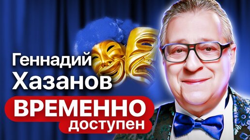 Скачать видео: Ко дню рождения Геннадия Хазанова. Народный артист о страхах, антисемитизме и российской идеологии.