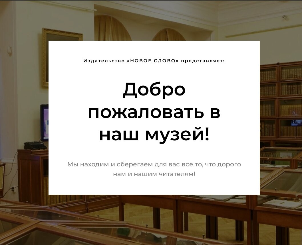 Открылся виртуальный музей издательства «Новое Слово» Мы начали формировать виртуальный литературный музей «Нового слова».