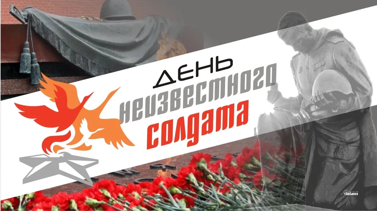 День неизвестного солдата в России. Иллюстрация: «Курьер.Среда»