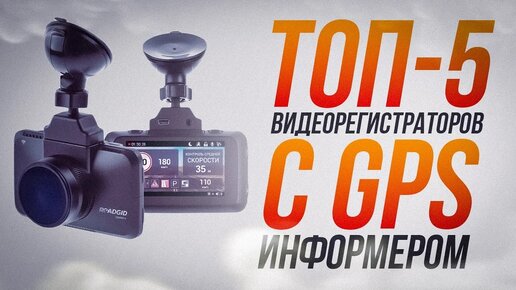 ТОП-5 Лучших Видеорегистраторов с GPS информером