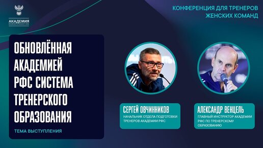 Обновлённая Академией РФС система тренерского образования | Академия РФС