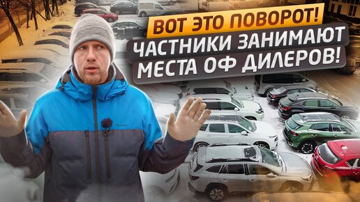 КАК ЧАСТНИКИ НАГИБАЮТ ОФ ДИЛЕРОВ ОТЖИМАЯ АВТОРЫНОК! НОВЫЕ АВТОСАЛОНЫ С ЛЮБЫМИ МАШИНАМИ НА ВЫБОР!