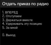1. Первым действием не нужно дать боту бестолково слиться. Для этого мы можем командовать ботами стандартными радиопередачами, которые откроются при нажатии клавиш Z
