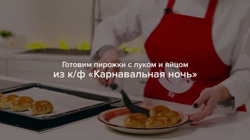 Готовим пирожки с луком и яйцом из фильма «Карнавальная ночь»