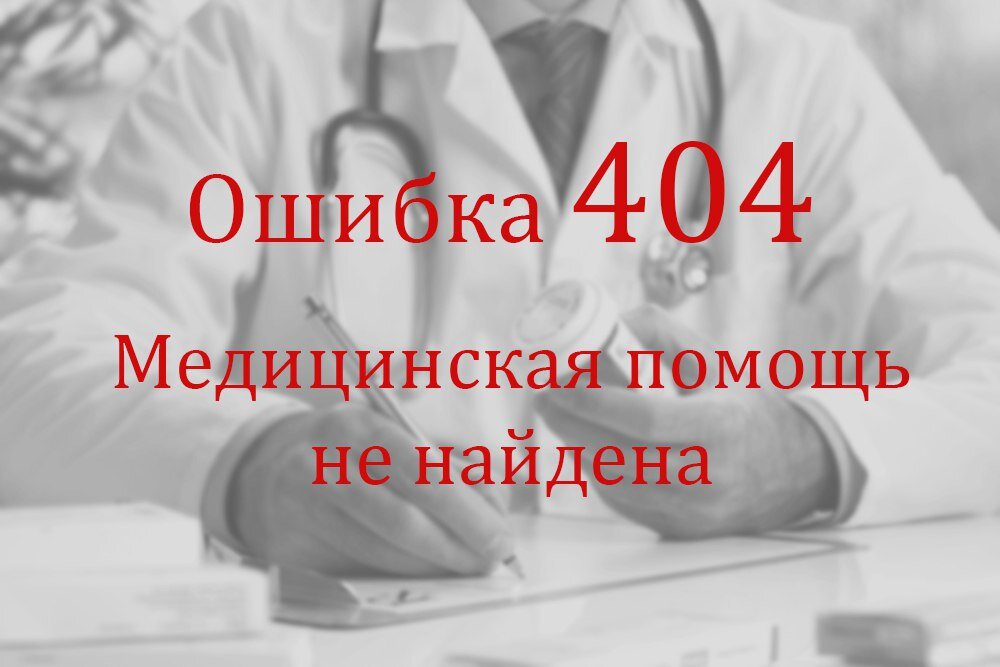 Врачебная ошибка картинки