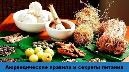 Аюрведические правила и секреты питания: специи, сочетание продуктов, принцип шести вкусов